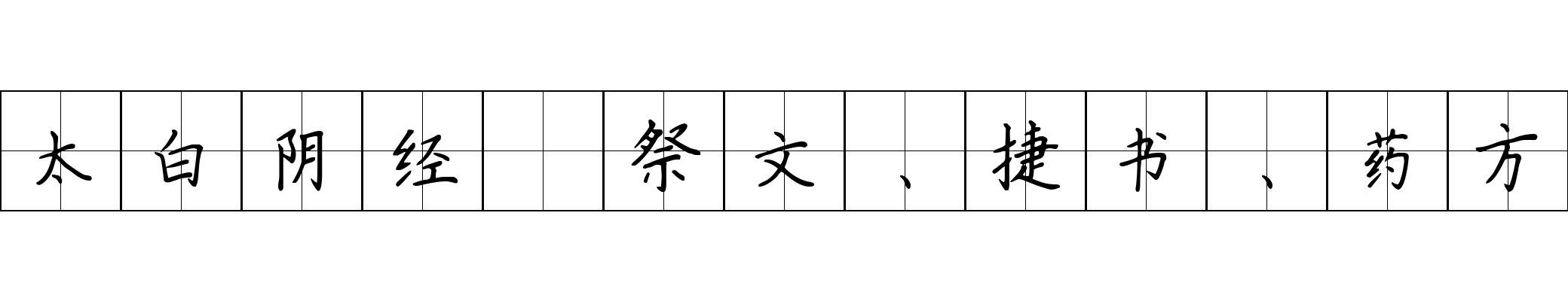 太白阴经 祭文、捷书、药方